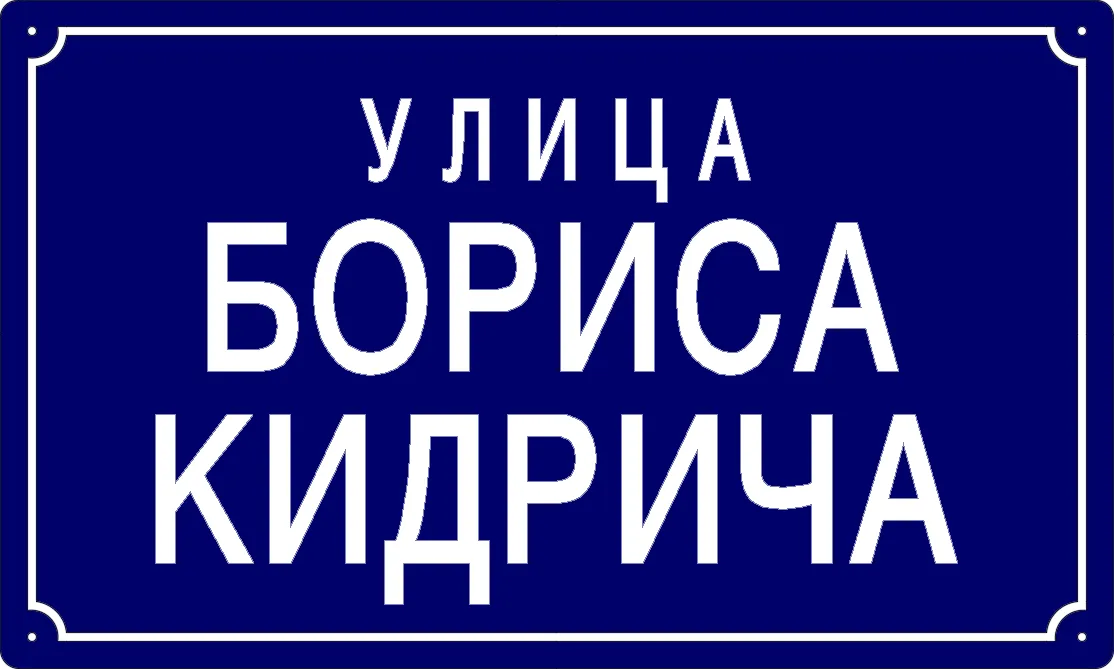 Табла са називом улице/трга — Улица Бориса Кидрича, Долово